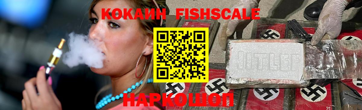 COCAIN FishScale Арсеньев